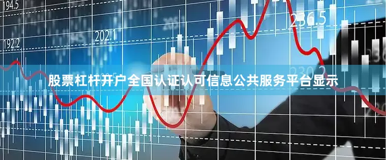 股票杠杆开户全国认证认可信息公共服务平台显示