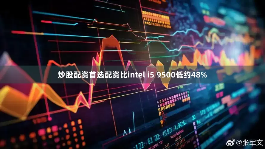 炒股配资首选配资比intel i5 9500低约48%