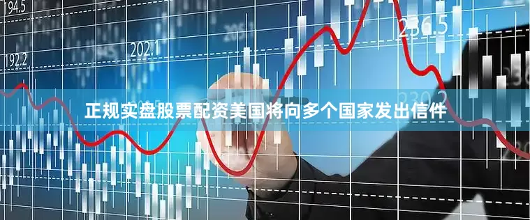正规实盘股票配资美国将向多个国家发出信件