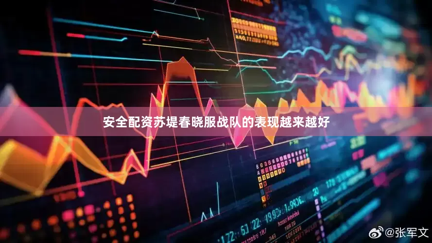 安全配资苏堤春晓服战队的表现越来越好