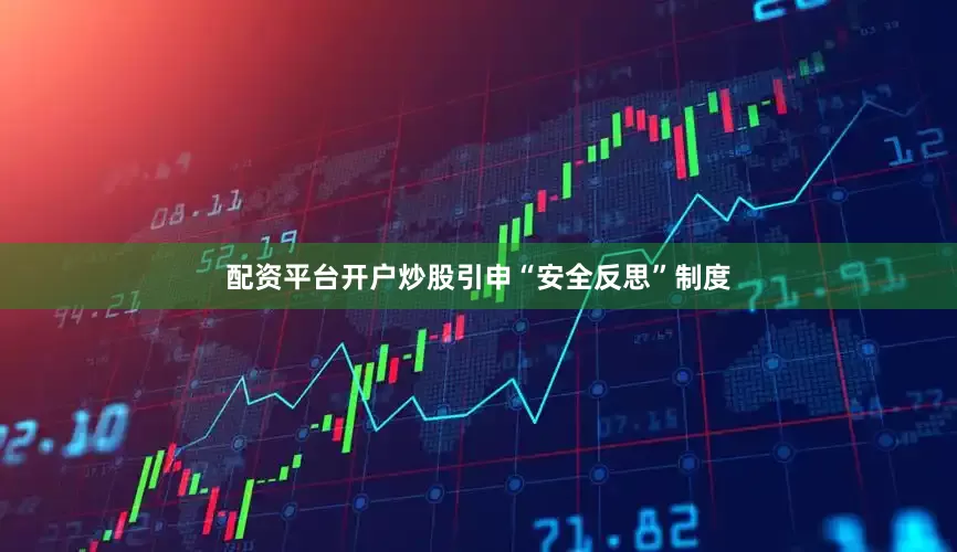 配资平台开户炒股引申“安全反思”制度