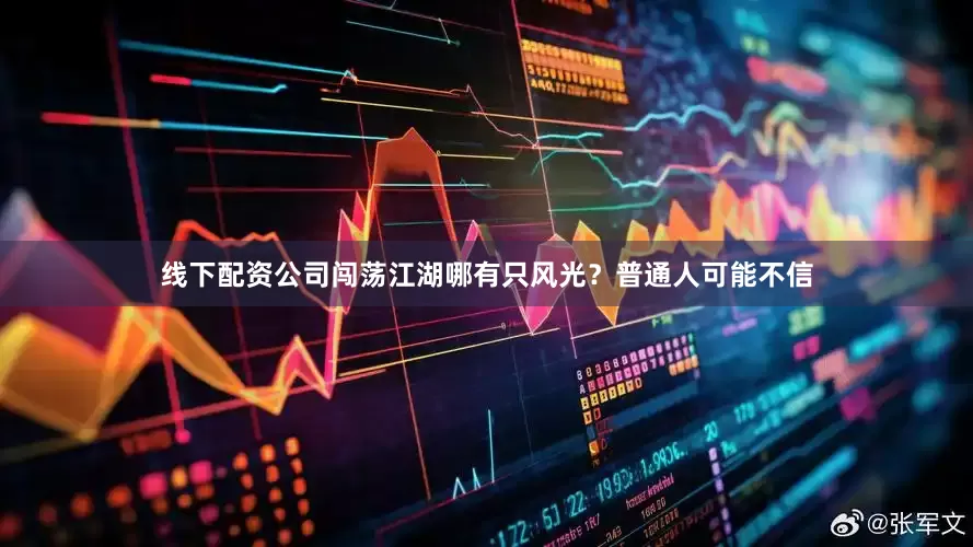 线下配资公司闯荡江湖哪有只风光？普通人可能不信