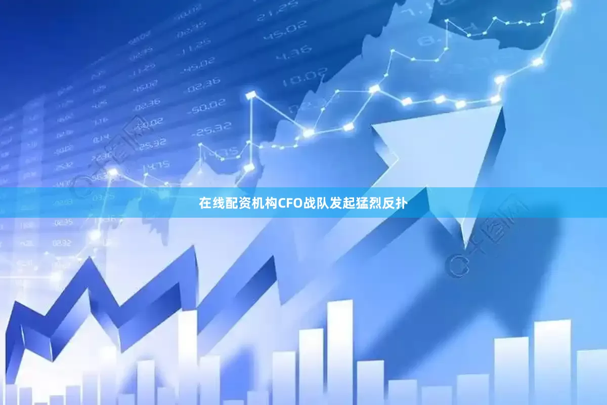 在线配资机构CFO战队发起猛烈反扑