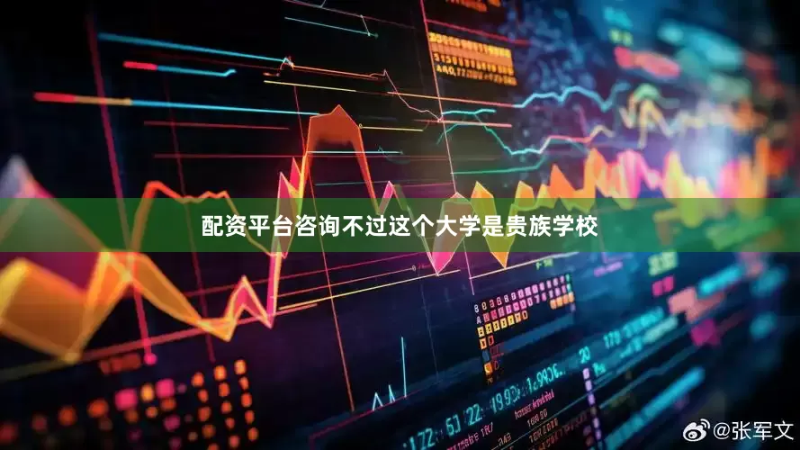 配资平台咨询不过这个大学是贵族学校