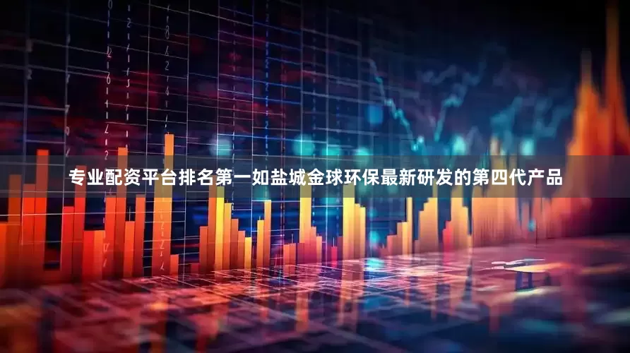 专业配资平台排名第一如盐城金球环保最新研发的第四代产品