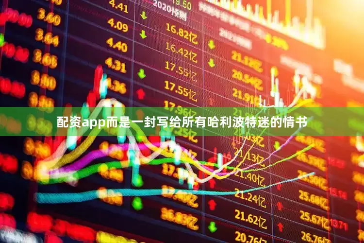 配资app而是一封写给所有哈利波特迷的情书