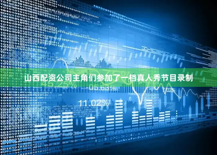 山西配资公司主角们参加了一档真人秀节目录制