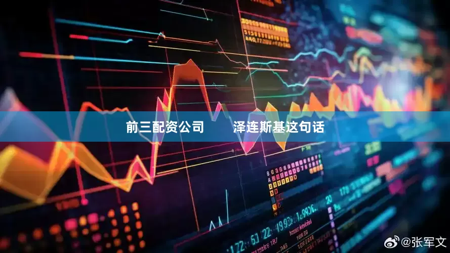 前三配资公司        泽连斯基这句话